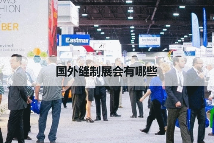 國外縫制設備展會