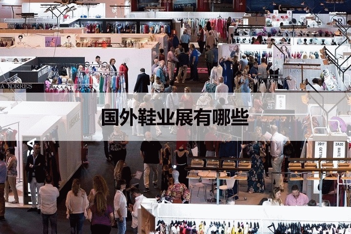 國外鞋業展會
