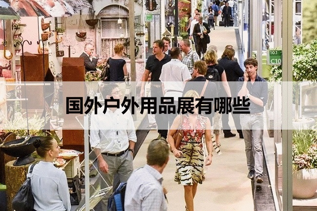 國外戶外用品展會