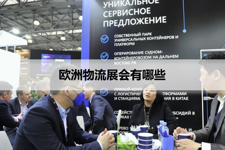 歐洲物流展會