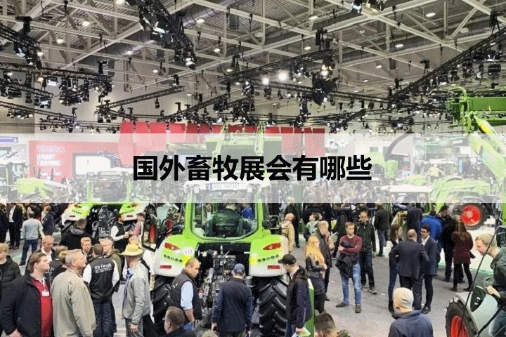 國外畜牧展會