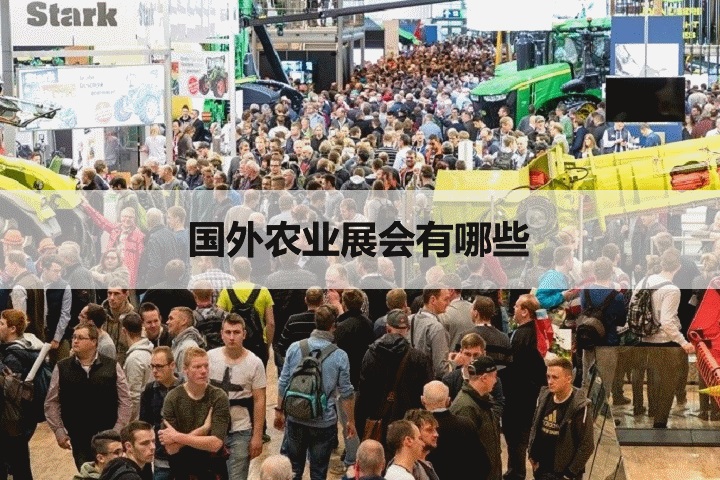 國外農業展會
