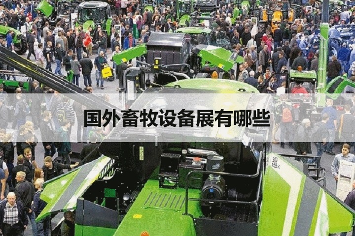 國外畜牧設備展會