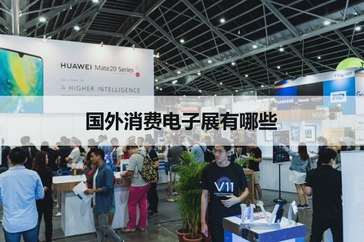 外國知名消費電子展會
