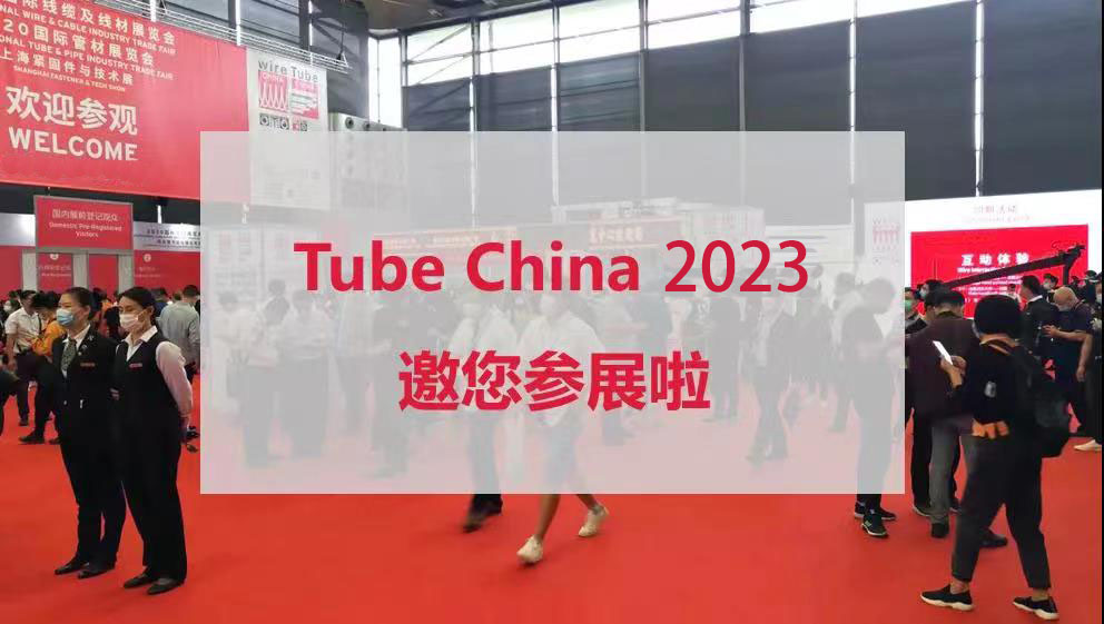2023年第十屆中國國際管材展覽會打造全球管材盛宴(m.hnhuay.cn)