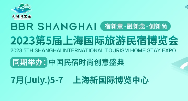2023上海民宿展會將于7月舉行(m.hnhuay.cn)