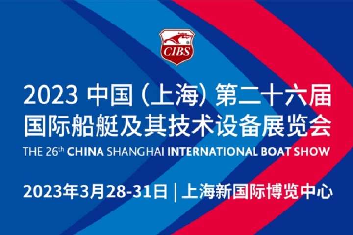 2023上海國際游艇展-上海船舶展CIBS(m.hnhuay.cn)