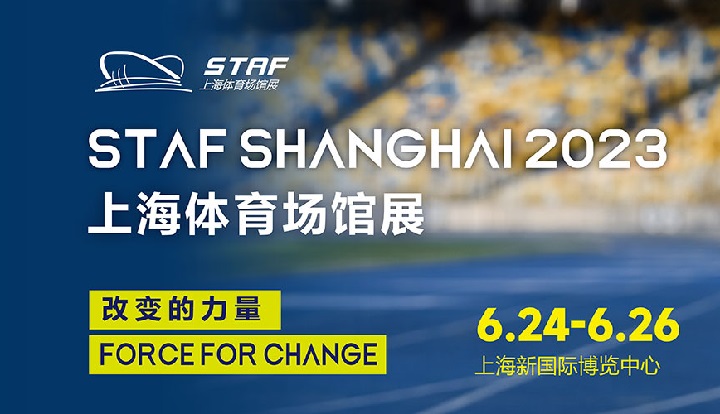 STAF上海體育場館展2023(m.hnhuay.cn)