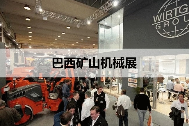 巴西工程機械展 巴西工程機械展