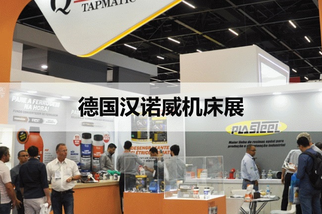 德國漢諾威機床展 德國漢諾威機床展