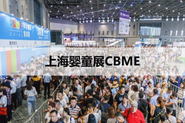 上海嬰童展CBME 上海嬰童展CBME