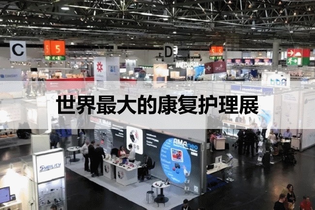 世界最大的護理康復展
