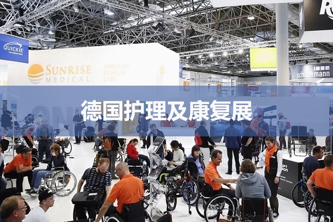 德國康復展