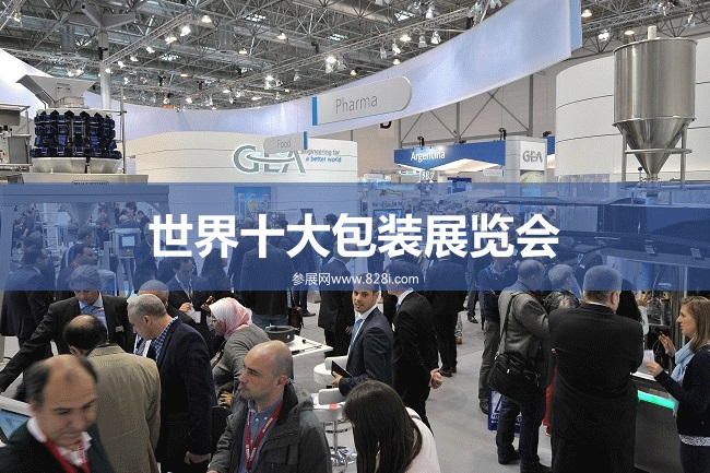 世界十大包裝展覽會