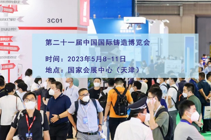 2023中國鑄博會（天津鑄造展）(m.hnhuay.cn)
