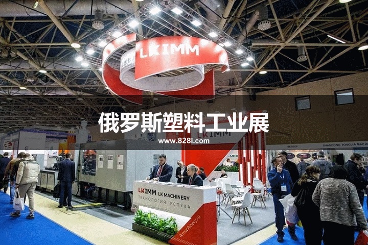 俄羅斯塑料工業展 俄羅斯塑料工業展