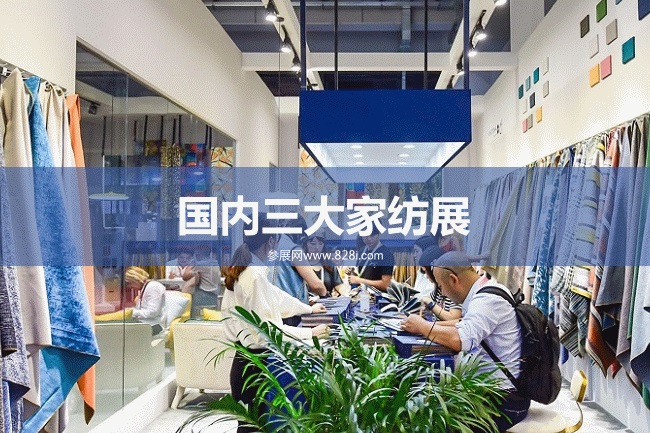 國內(nèi)三大家紡展覽會