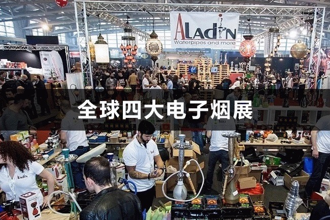 全球四大電子煙展，歐洲電子煙展有哪些(m.hnhuay.cn)