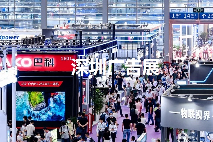 深圳廣告展