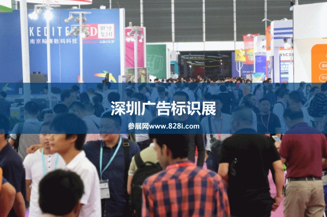 深圳廣告標識展