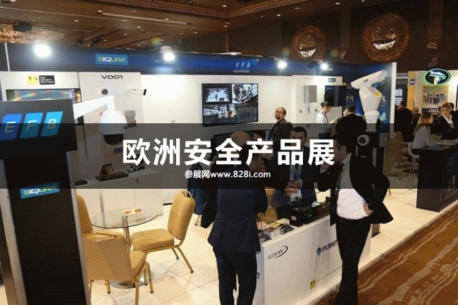 歐洲安全產品展會