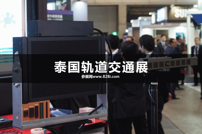 泰國軌道交通展 泰國軌道交通展