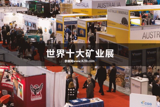 世界十大礦業展會