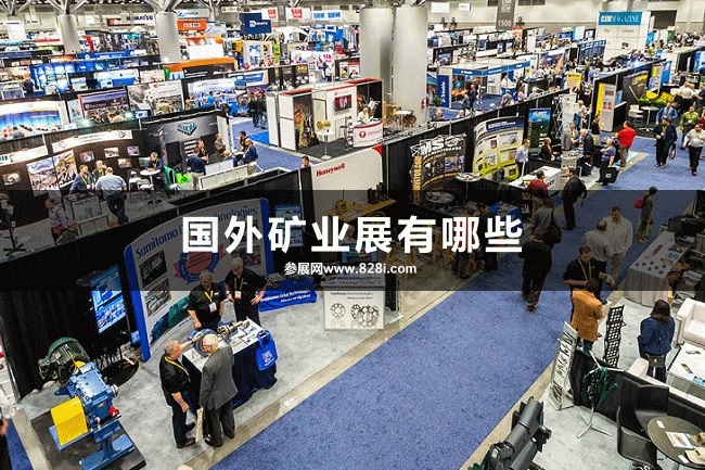國外礦業展會