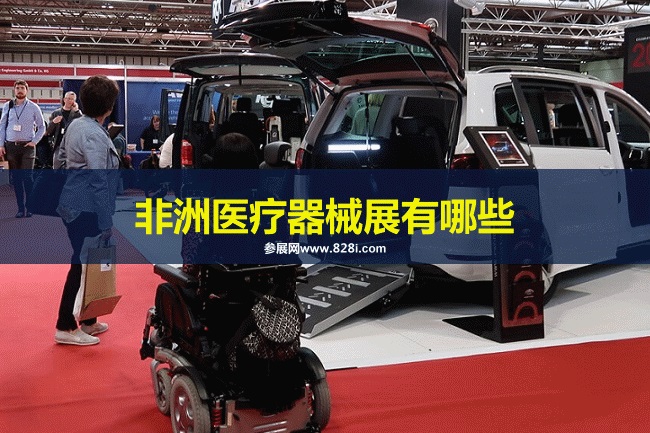 非洲醫療器械展會