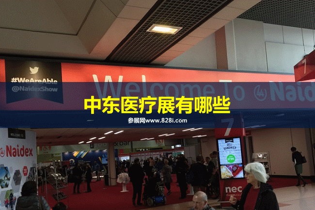 中東醫療器械展會