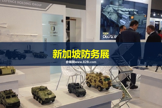 新加坡防務展