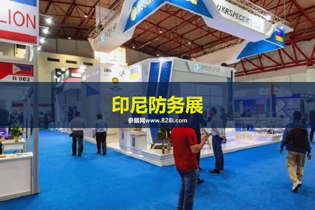印尼防務展