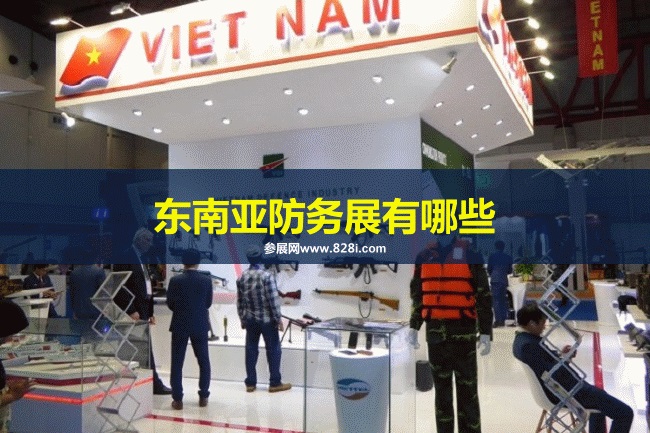 東南亞防務展會