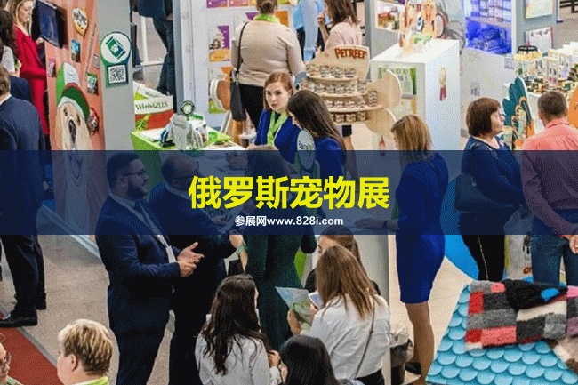 俄羅斯寵物用品展 俄羅斯寵物用品展