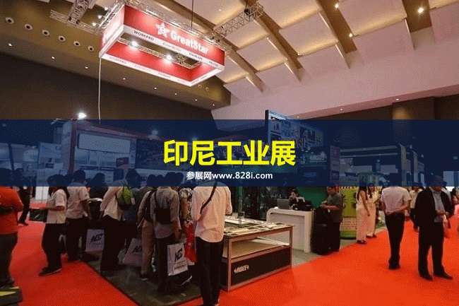 印尼工業展 印尼工業展
