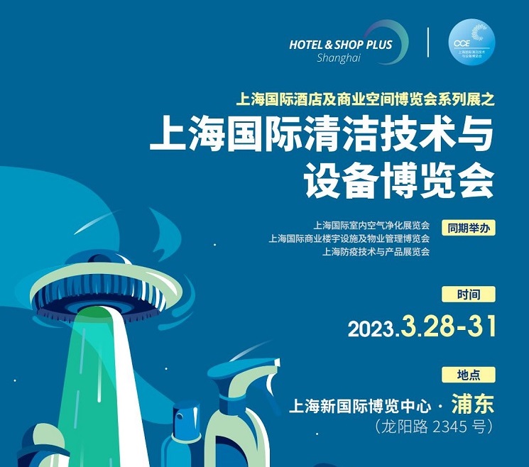 2023上海清潔設備展(m.hnhuay.cn)