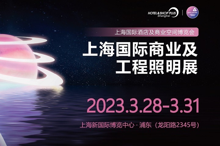 2023上海商業及工程照明展將于3月28日舉行(m.hnhuay.cn)
