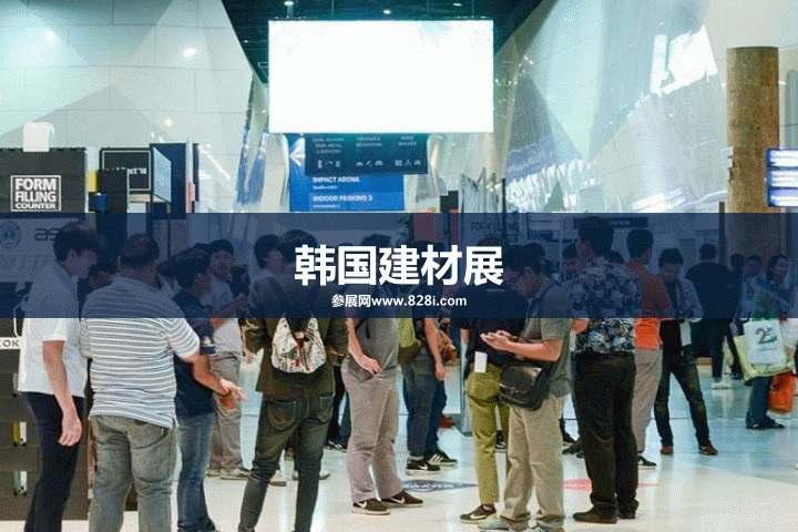 韓國建筑建材展2023(m.hnhuay.cn)