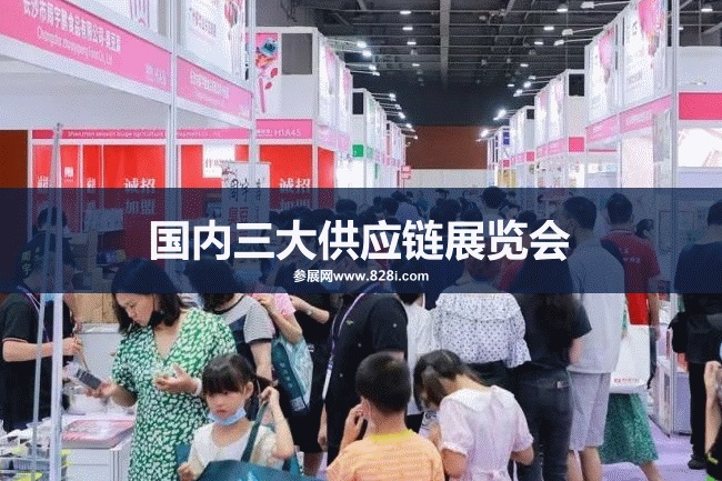 國內(nèi)三大供應鏈展會