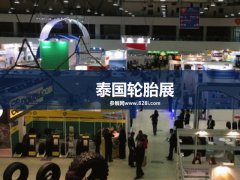 2023泰國輪胎展會將于3月29日舉行