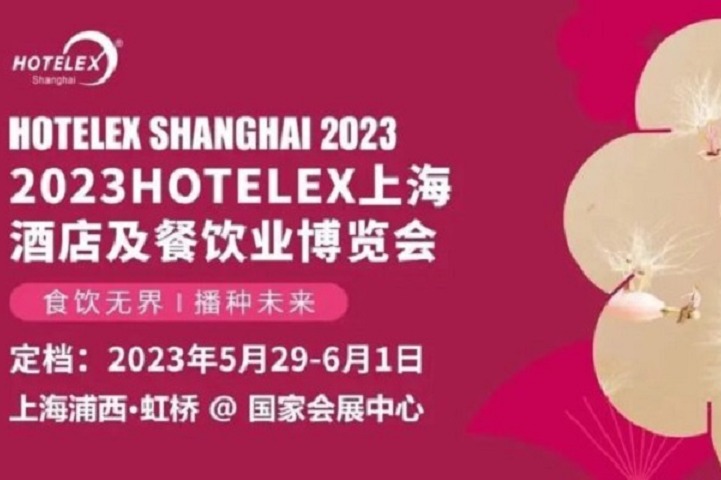 2023上海酒店用品及餐飲展HOTELEX將于5月舉行(m.hnhuay.cn)