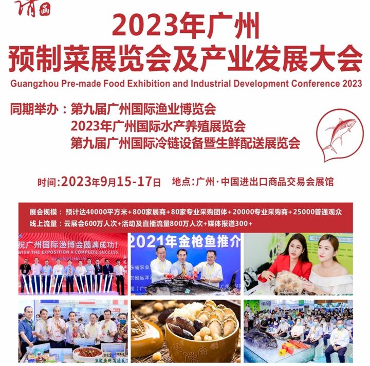 2023廣州預制菜展將于9月15日在廣州廣交會展館舉行(m.hnhuay.cn)