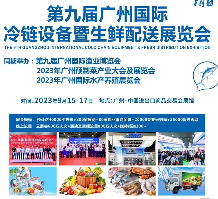 2023第九屆廣州冷鏈設(shè)備暨生鮮配送展覽會(m.hnhuay.cn)