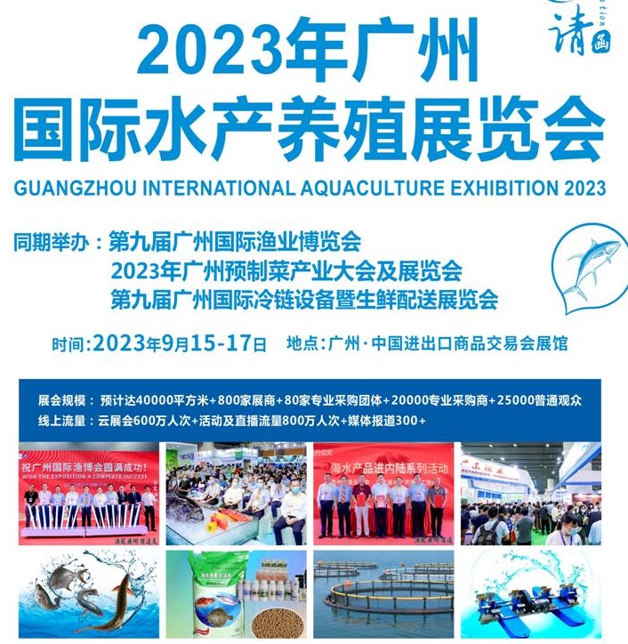 2023廣州水產養殖展覽會將于9月15-17日舉行(m.hnhuay.cn)
