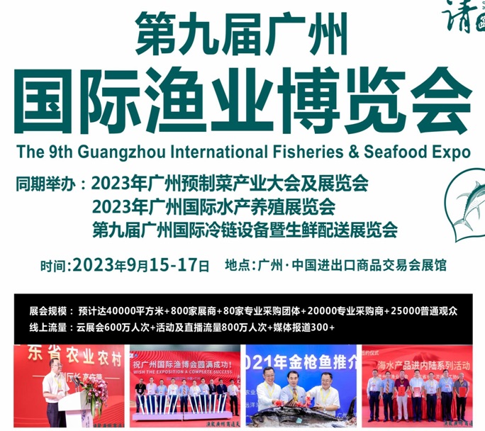 2023廣州漁業展會（廣州漁博會）將于9月115日舉行(m.hnhuay.cn)