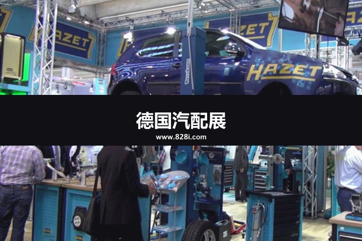 德國汽配展