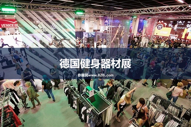 德國健身展 德國健身展