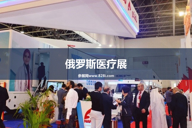 俄羅斯醫療展