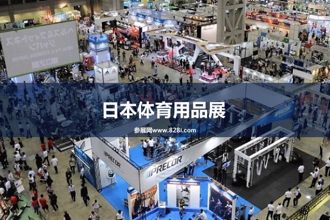 2023日本體育用品展（東京健身器材展）將于8月2日舉行(m.hnhuay.cn)