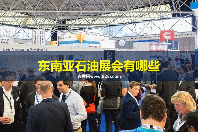 東南亞石油展會排期時間表